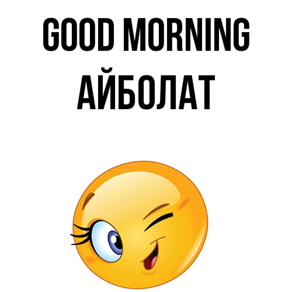Greetings card с именем, Айболат Good morning хорошее настроение Greetings with text for free download 