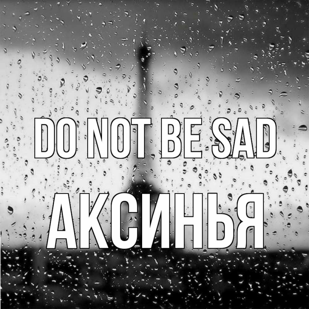 Greetings card с именем, Аксинья Do not be sad Париж и Эйфелева башня Greetings with text for free download 