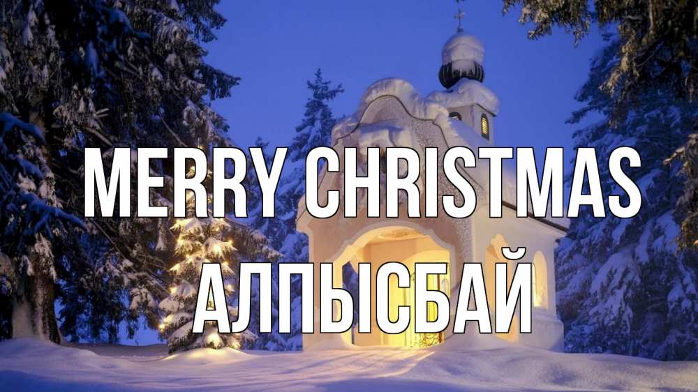 Greetings card с именем, Алпысбай Merry Christmas часовня Greetings with text for free download 