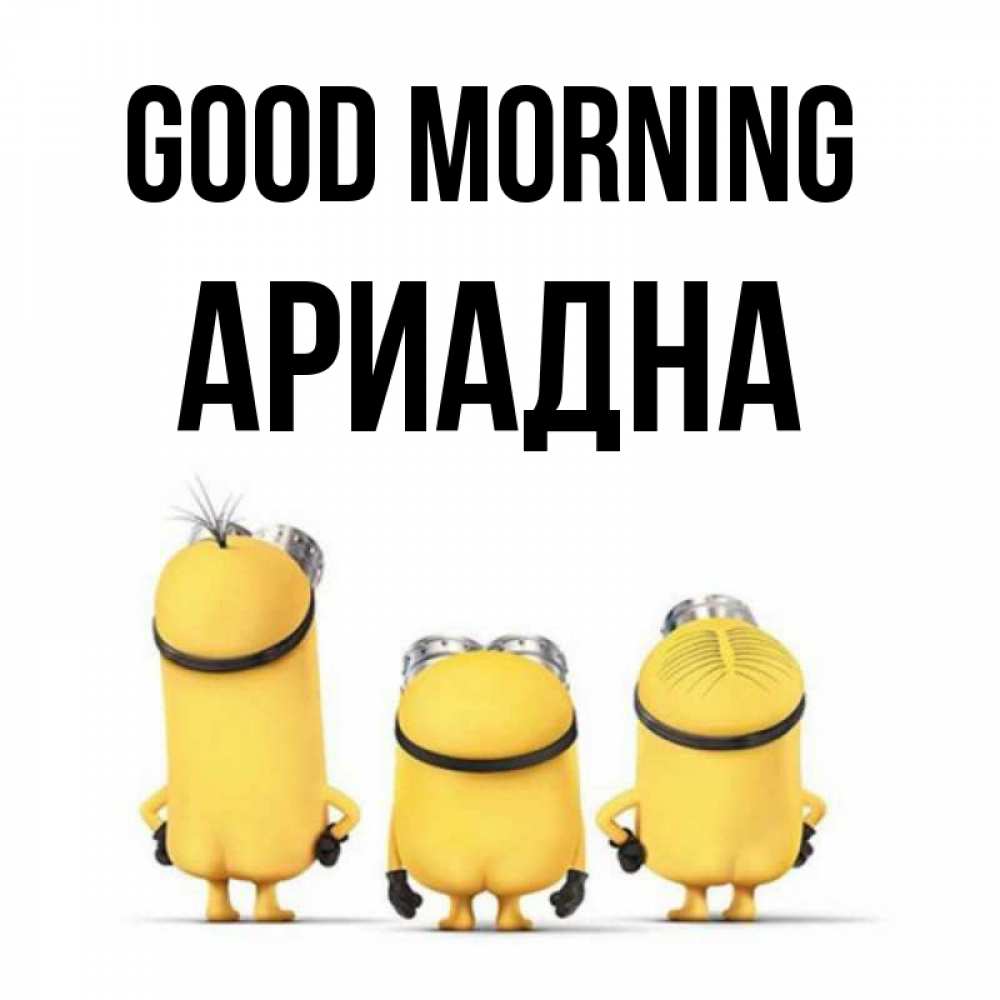 Greetings card с именем, Ариадна Good morning подписать открытку онлайн бесплатно Greetings with text for free download 