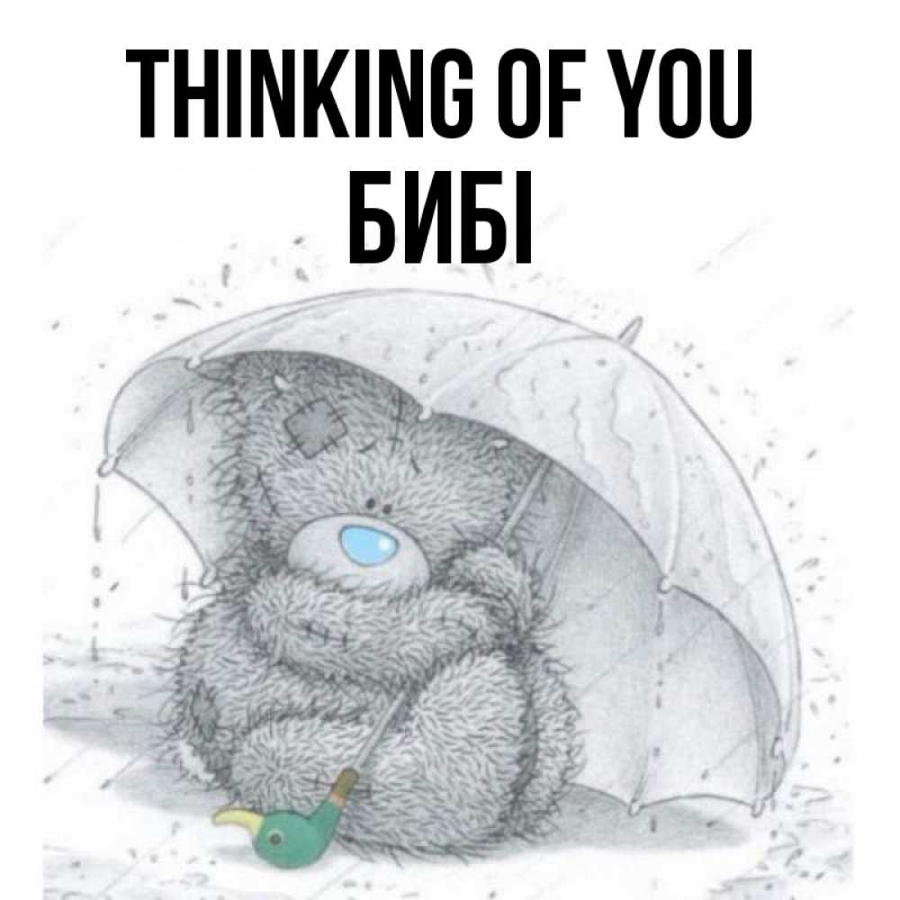 Greetings card с именем, БИБІ Thinking of you весеннее или осеннее настроение Greetings with text for free download 