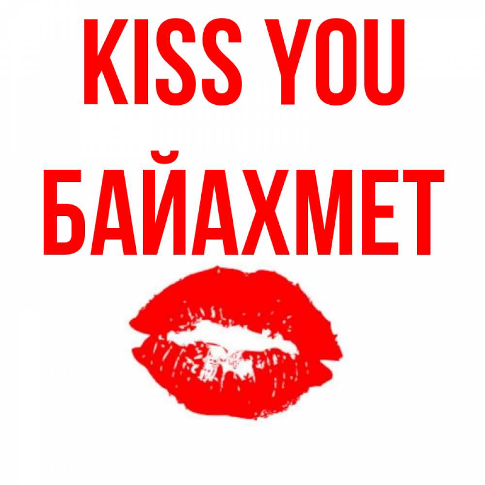 Greetings card с именем, Байахмет Kiss you помада и губы Greetings with text for free download 