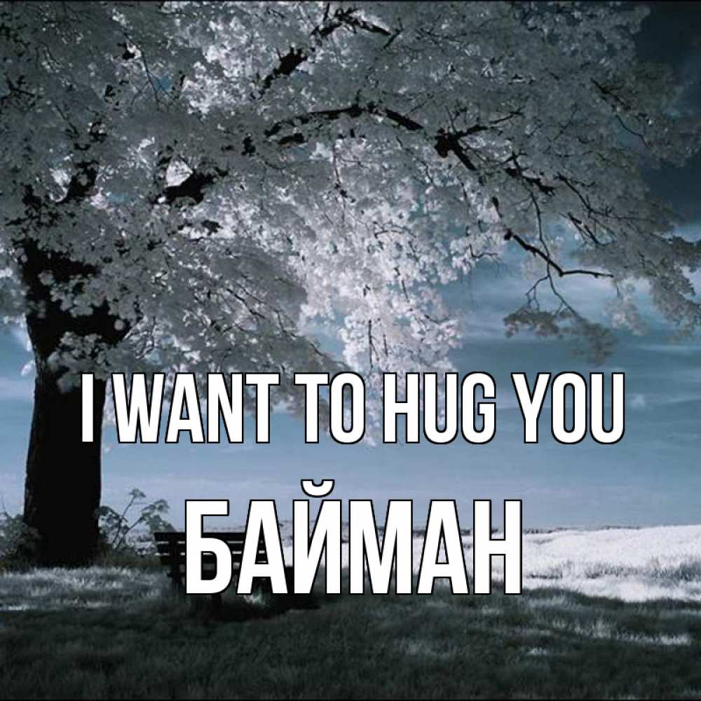 Greetings card с именем, Байман I want to hug you дерево Greetings with text for free download 