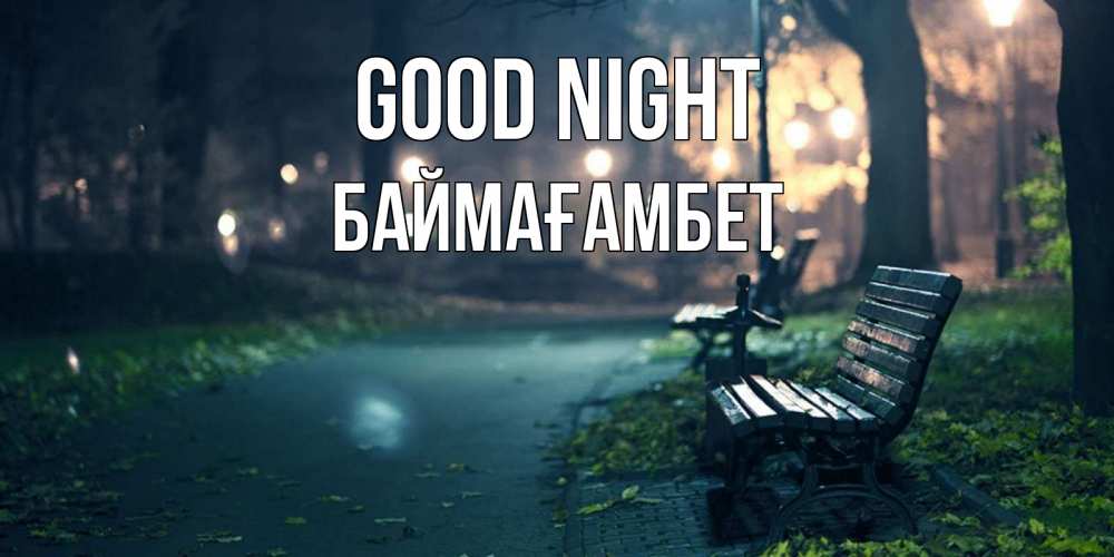 Greetings card с именем, Баймағамбет Good night открытка для пожелания сладких снов Greetings with text for free download 