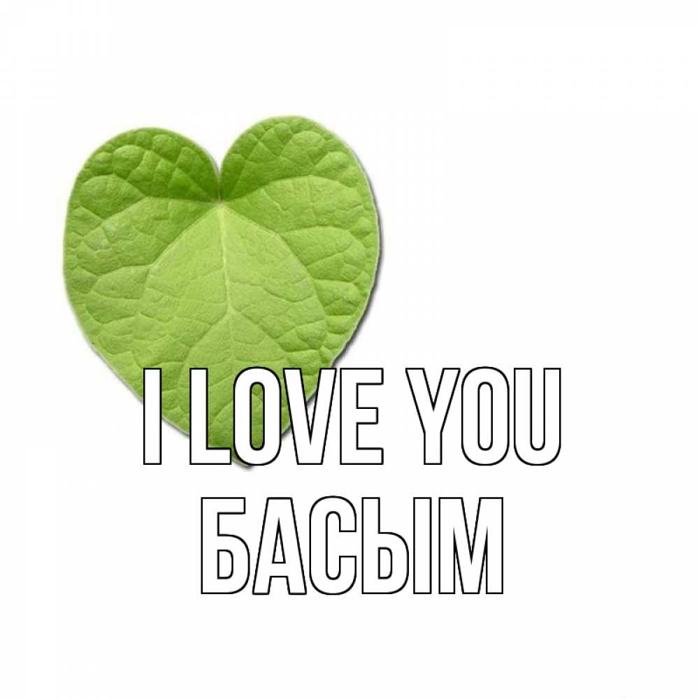 Greetings card с именем, Басым I love you тебе Greetings with text for free download 