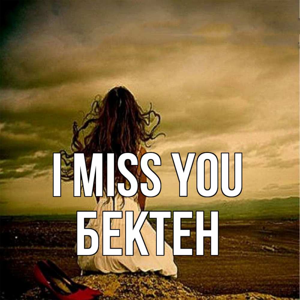 Greetings card с именем, Бектен I miss you возвращайся Greetings with text for free download 