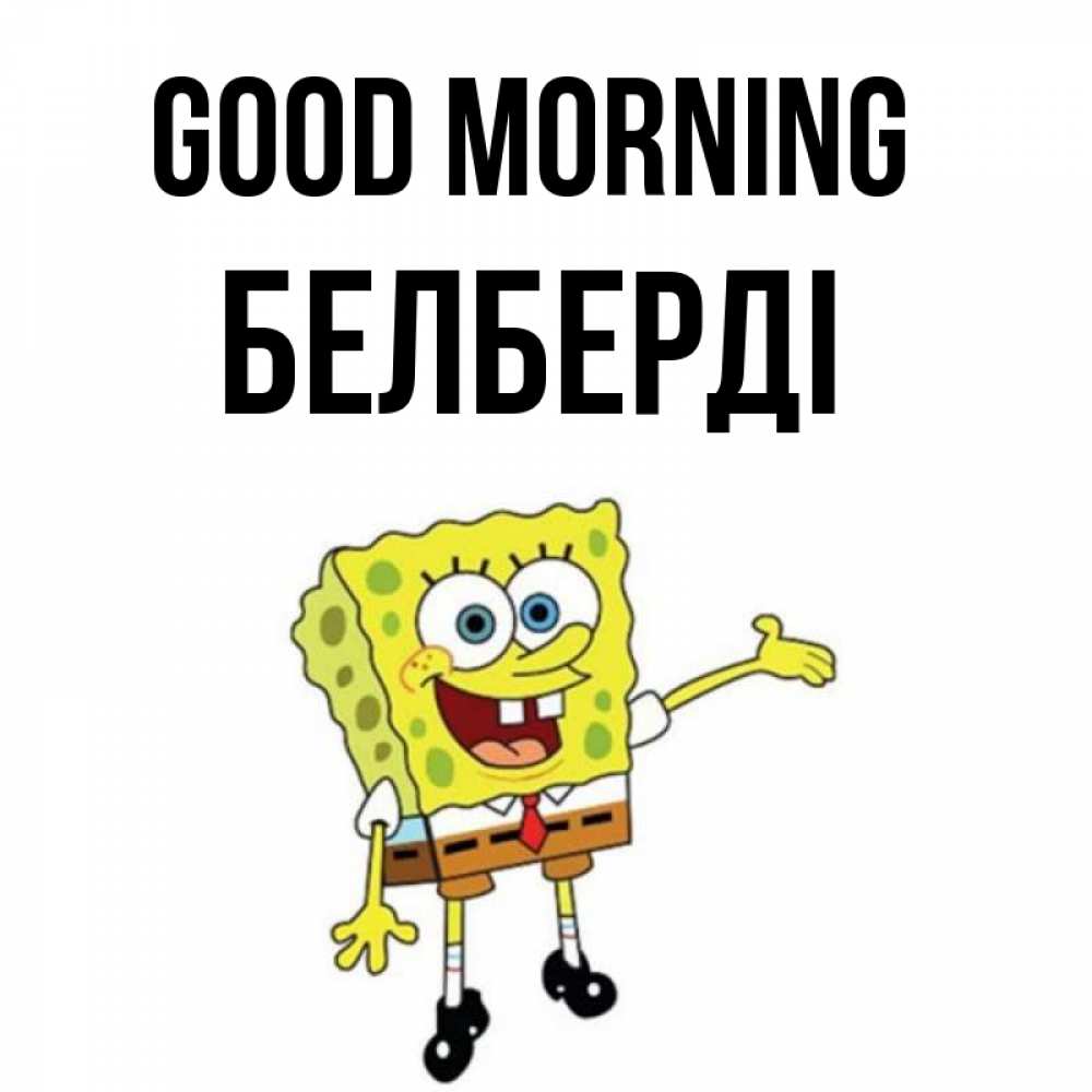 Greetings card с именем, Белберді Good morning губка боб улыбается Greetings with text for free download 