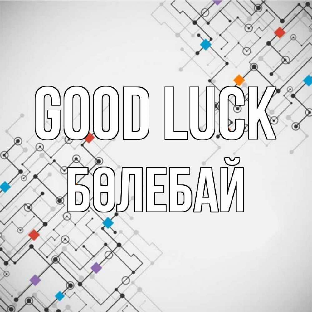 Greetings card с именем, Бөлебай Good luck на удач Greetings with text for free download 