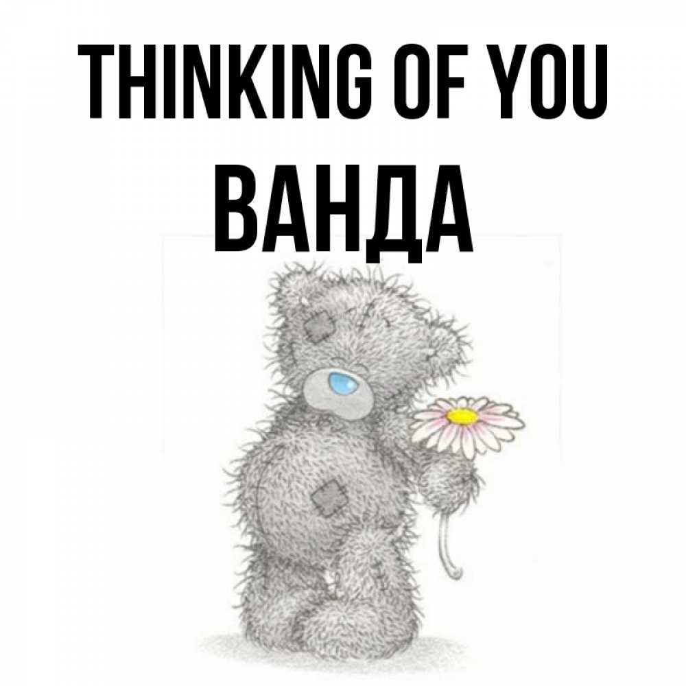Greetings card с именем, Ванда Thinking of you мысли только о тебе Greetings with text for free download 