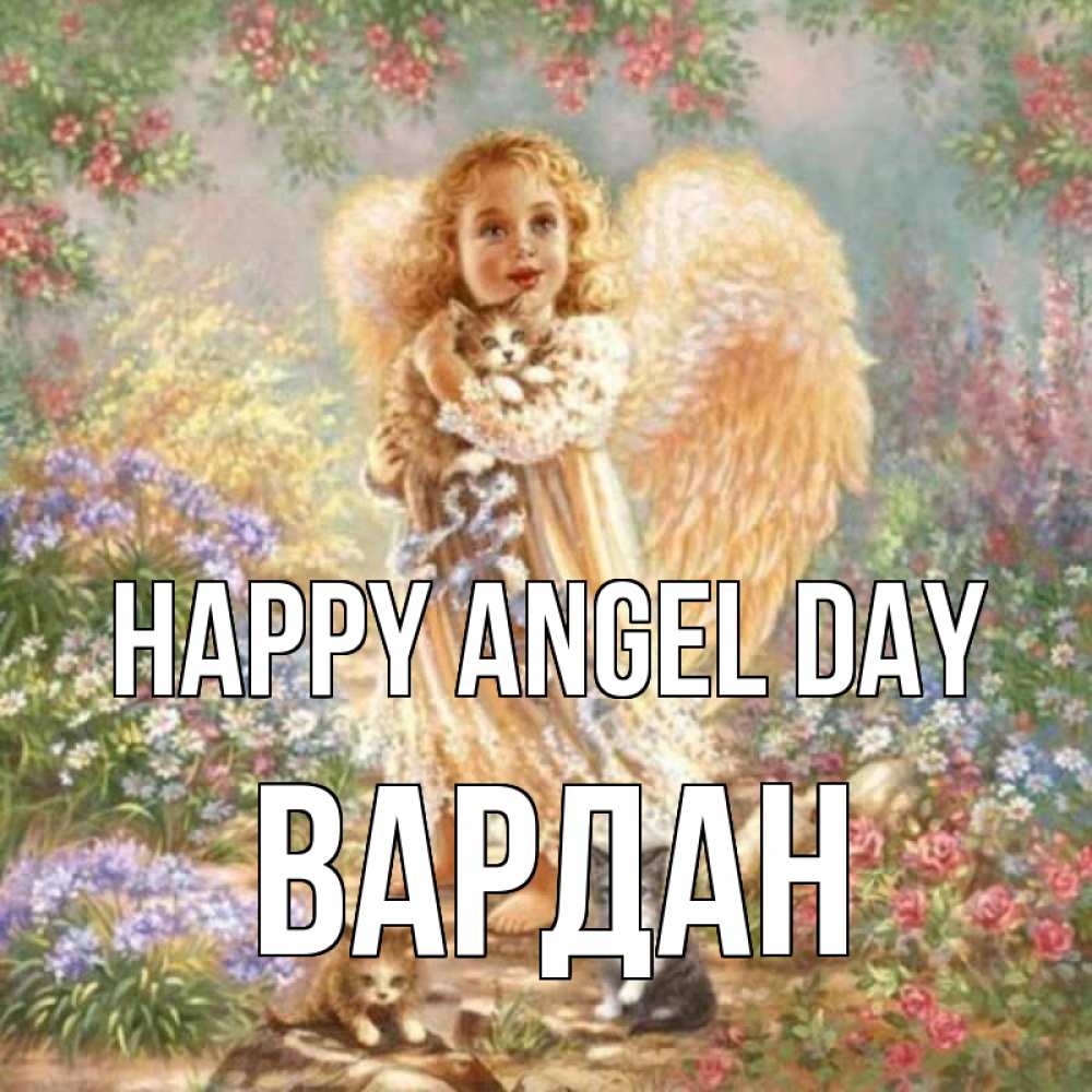 Greetings card с именем, Вардан happy angel day держит котенка Greetings with text for free download 