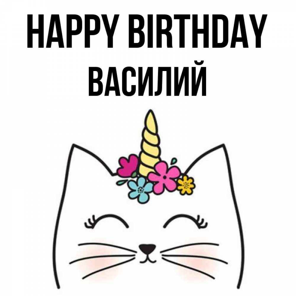 Greetings card с именем, Василий Happy Birthday милый кот с одним рожком Greetings with text for free download 