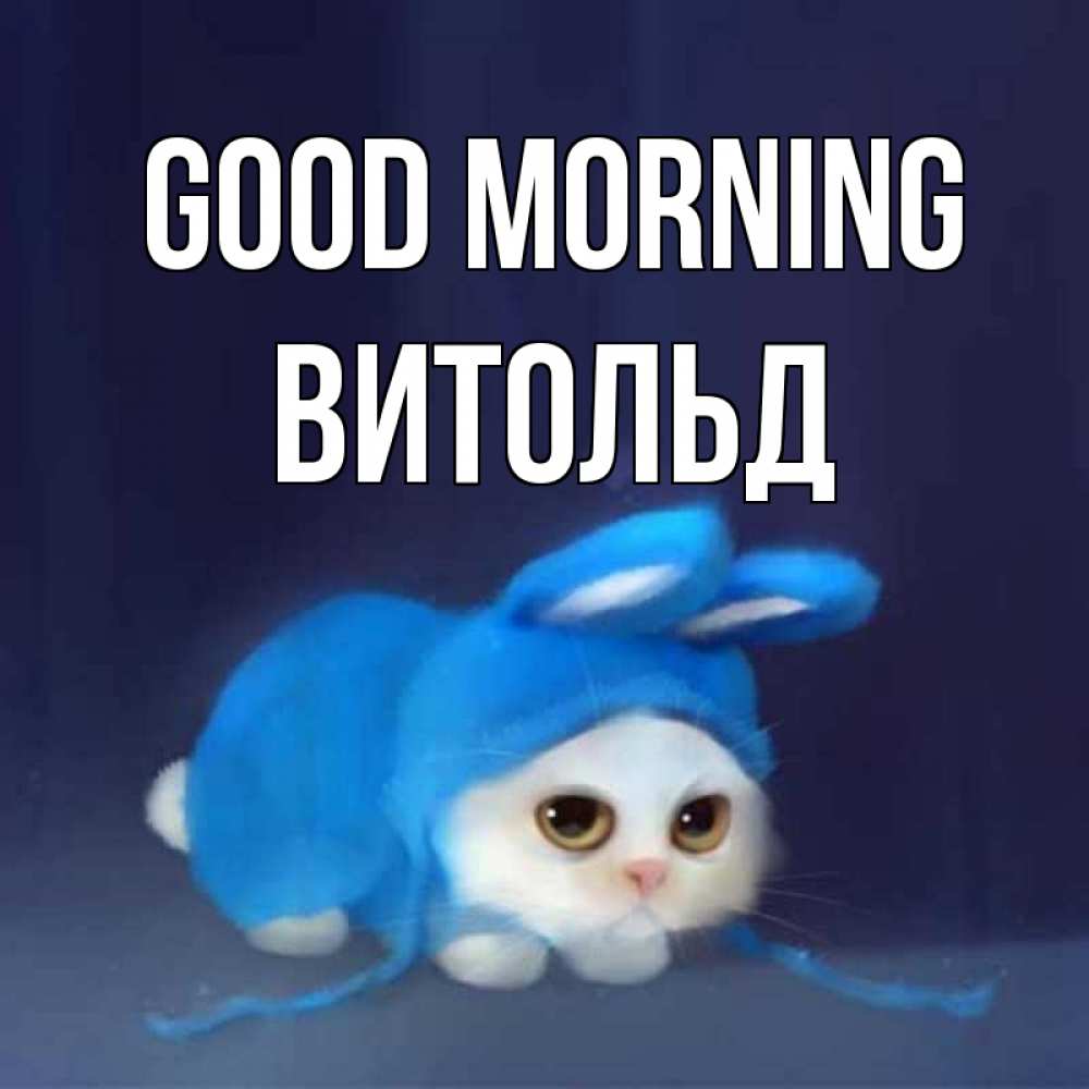Greetings card с именем, Витольд Good morning открытки красивые скачать бесплатно Greetings with text for free download 