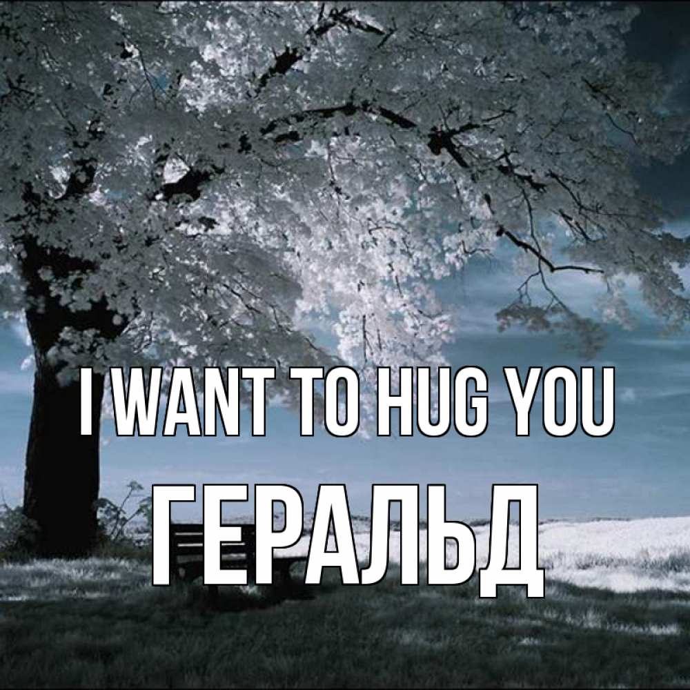 Greetings card с именем, Геральд I want to hug you дерево Greetings with text for free download 
