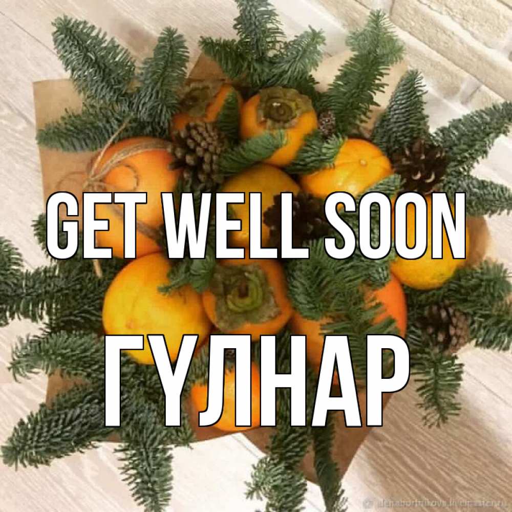 Greetings card с именем, ГҮЛНАР Get well soon апельсины и хурьма Greetings with text for free download 