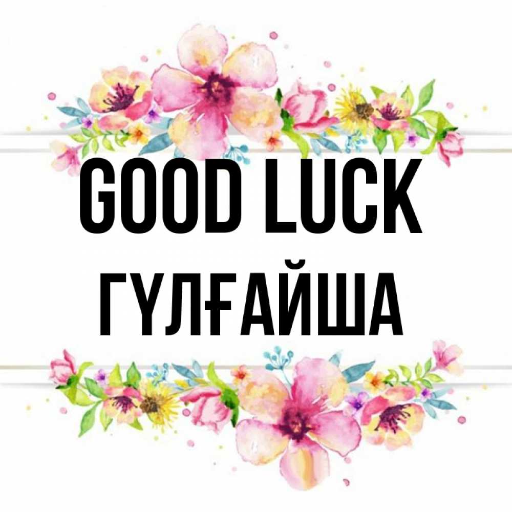 Greetings card с именем, ГҮЛҒАЙША Good luck пусть повезет 1 Greetings with text for free download 