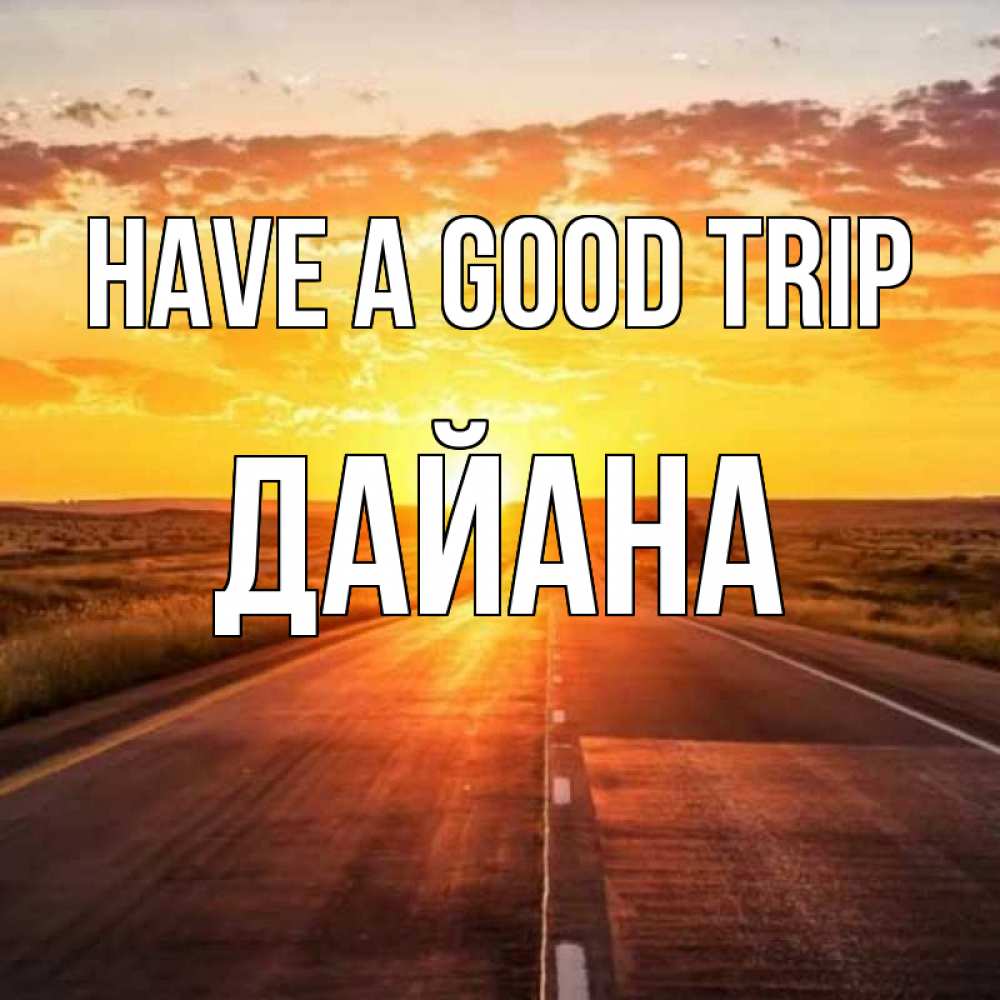 Greetings card с именем, ДАЙАНА Have a good trip солнечный свет, закат Greetings with text for free download 