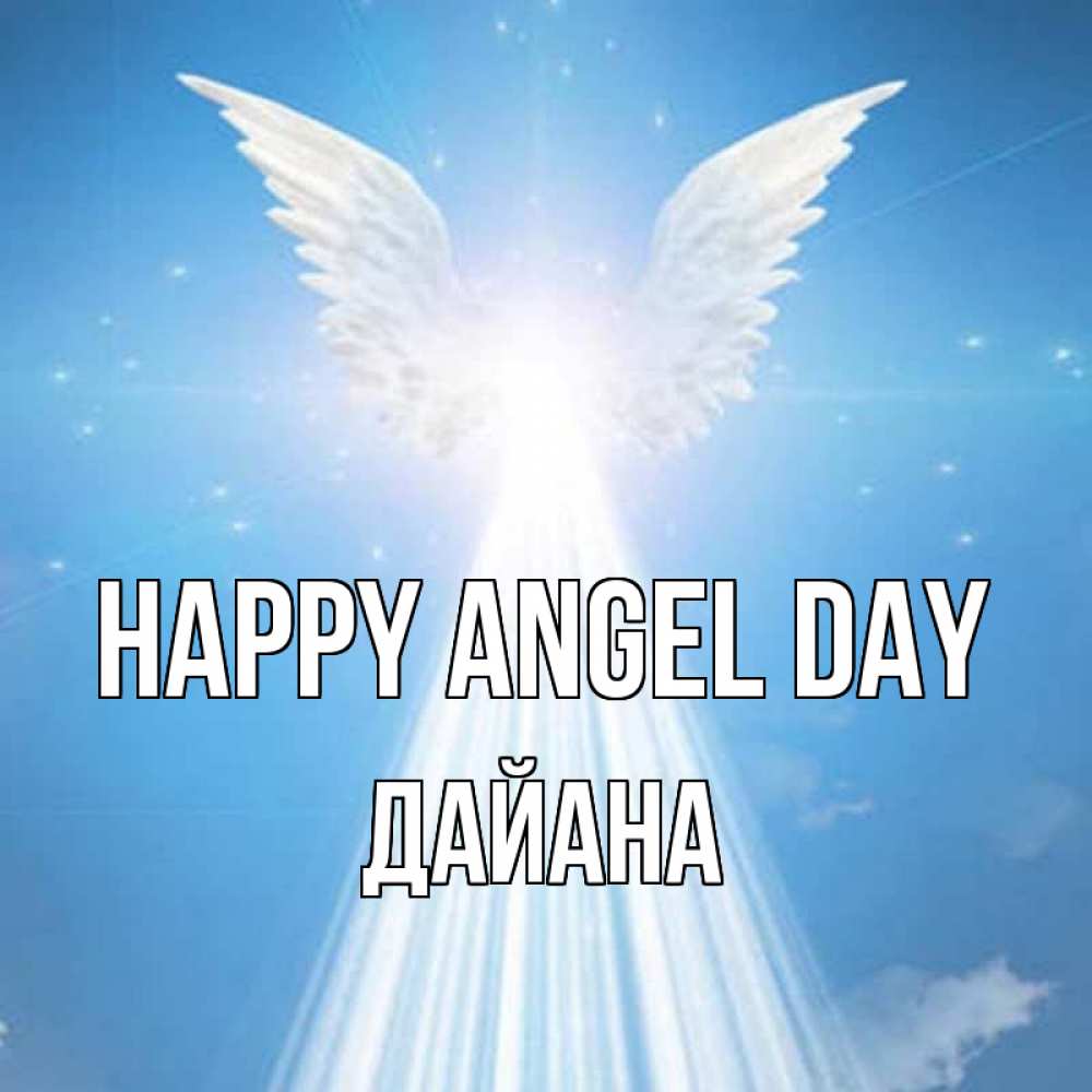 Greetings card с именем, ДАЙАНА happy angel day поток света Greetings with text for free download 