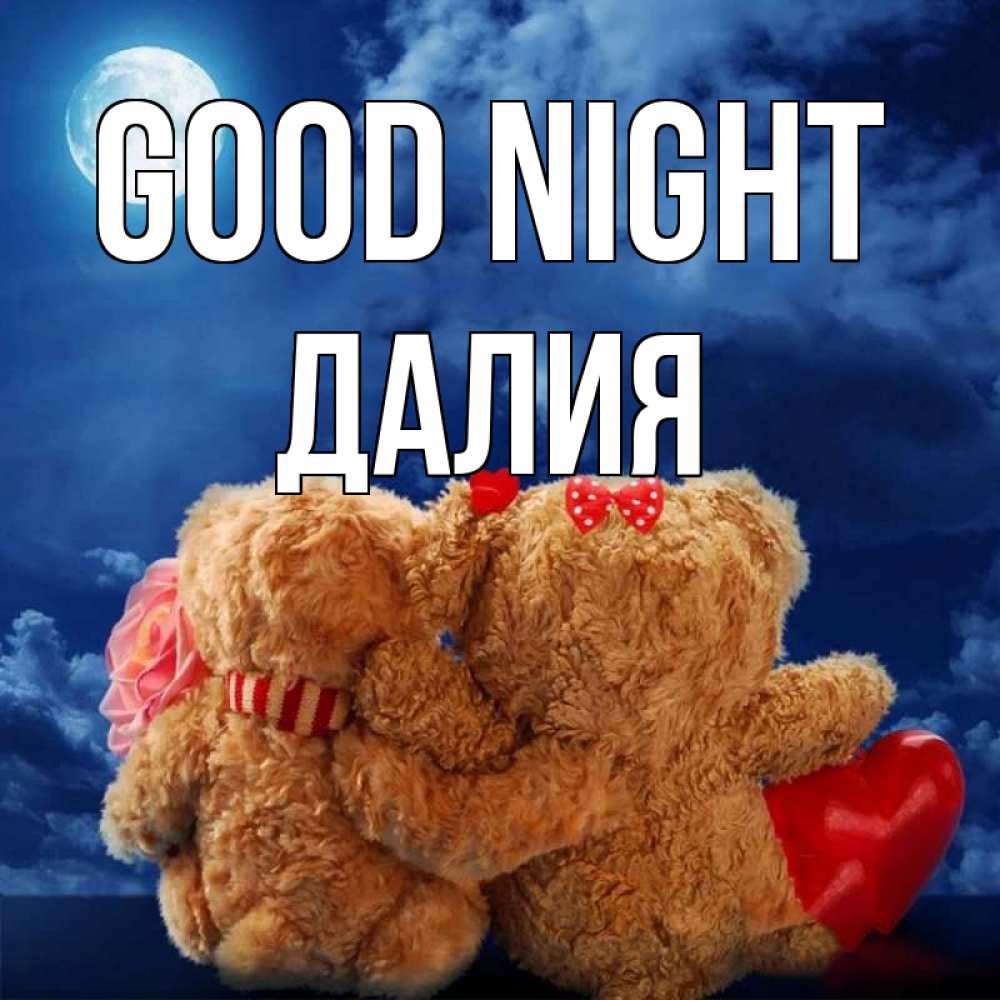 Greetings card с именем, Далия Good night плюшевые Greetings with text for free download 