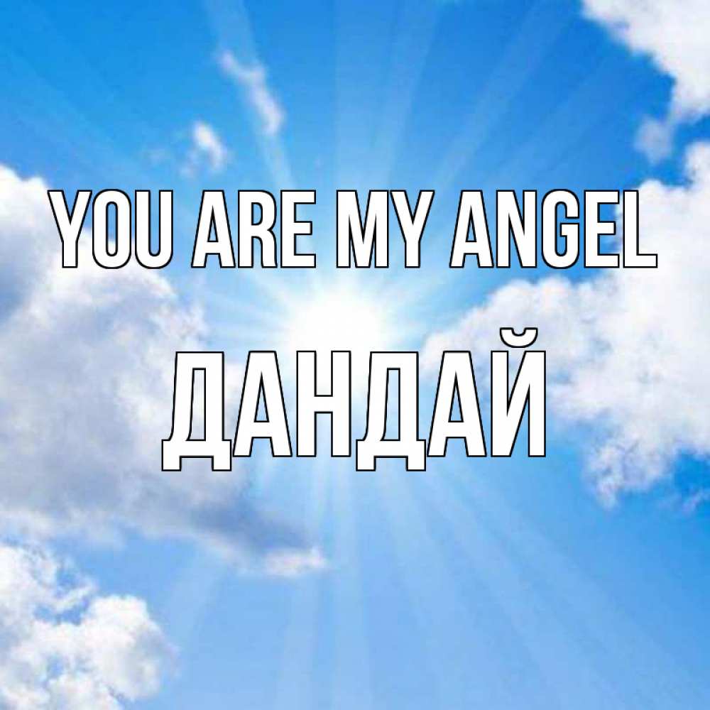 Greetings card с именем, Дандай You are my angel лучики ангельского света с неба Greetings with text for free download 