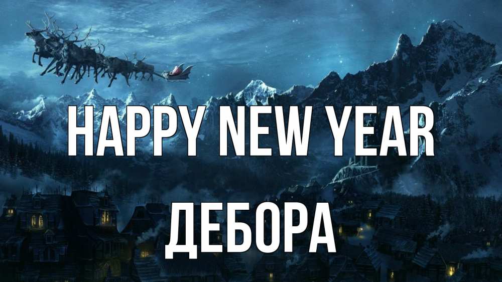 Greetings card с именем, Дебора Happy New Year дед мороз олени Greetings with text for free download 