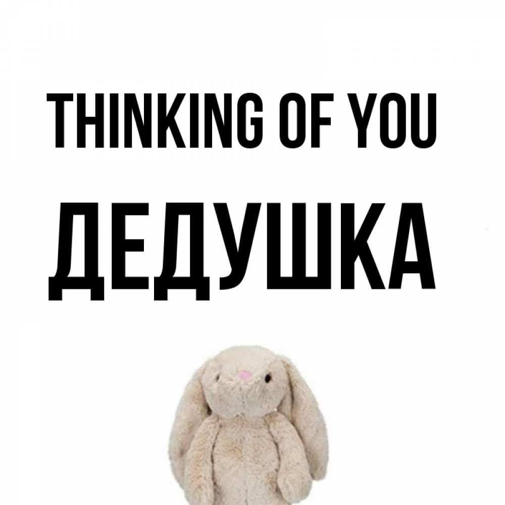 Greetings card с именем, Дедушка Thinking of you открытки с текстами и подписями Greetings with text for free download 
