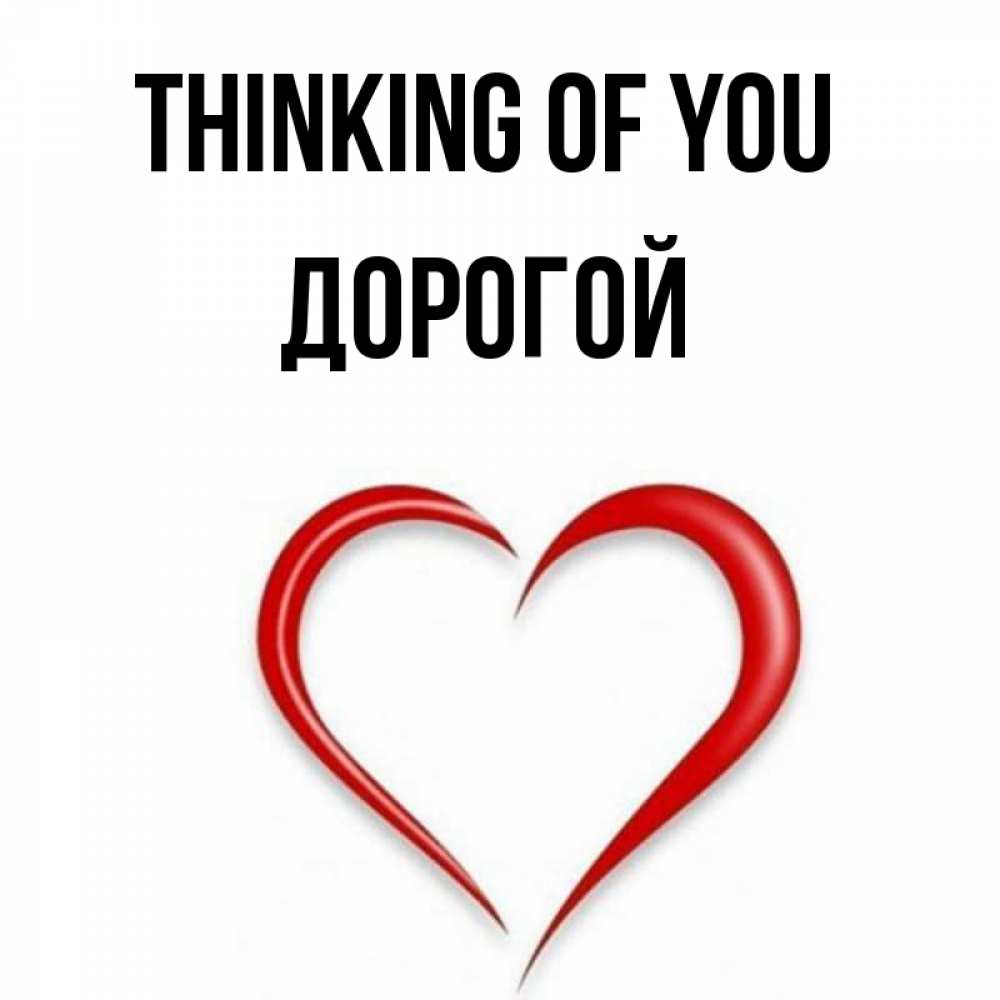 Greetings card с именем, Дорогой Thinking of you для возлюбленной Greetings with text for free download 