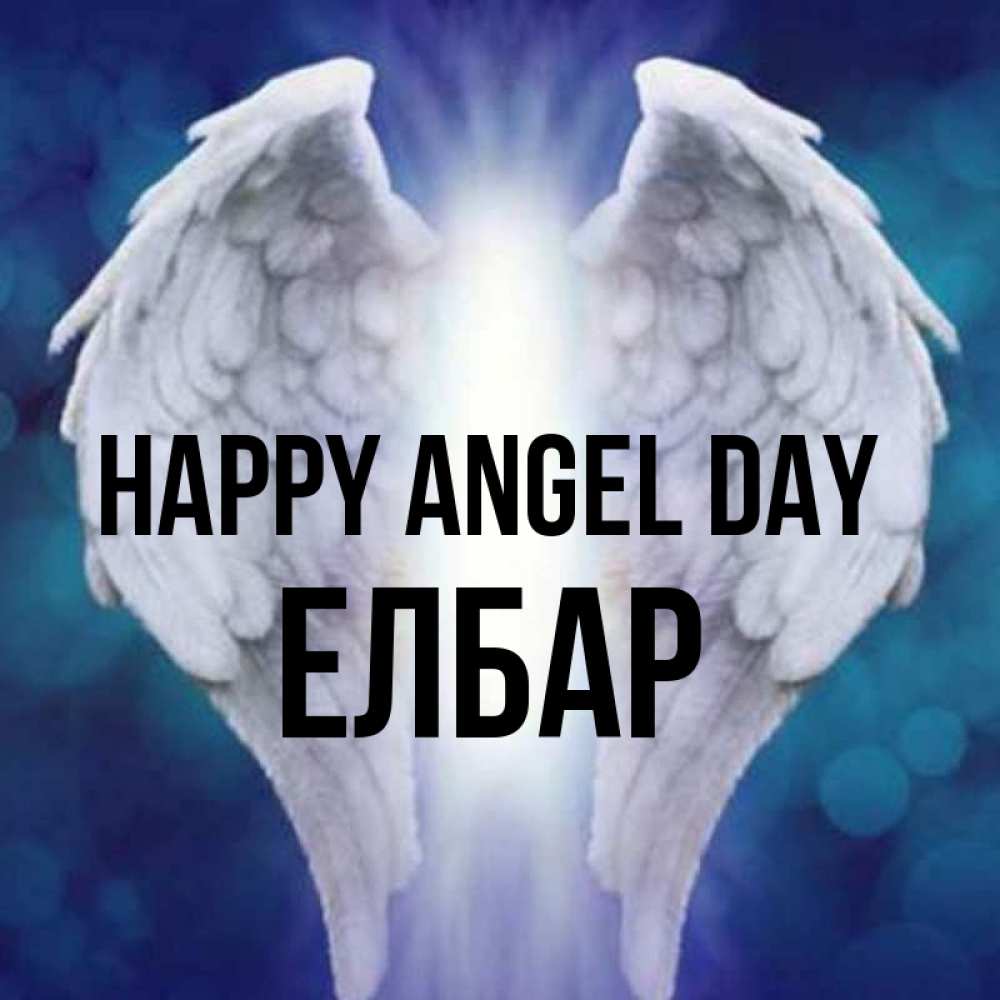 Greetings card с именем, Елбар happy angel day синий фон и крылышки Greetings with text for free download 