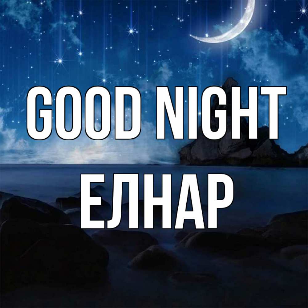 Greetings card с именем, Елнар Good night море Greetings with text for free download 