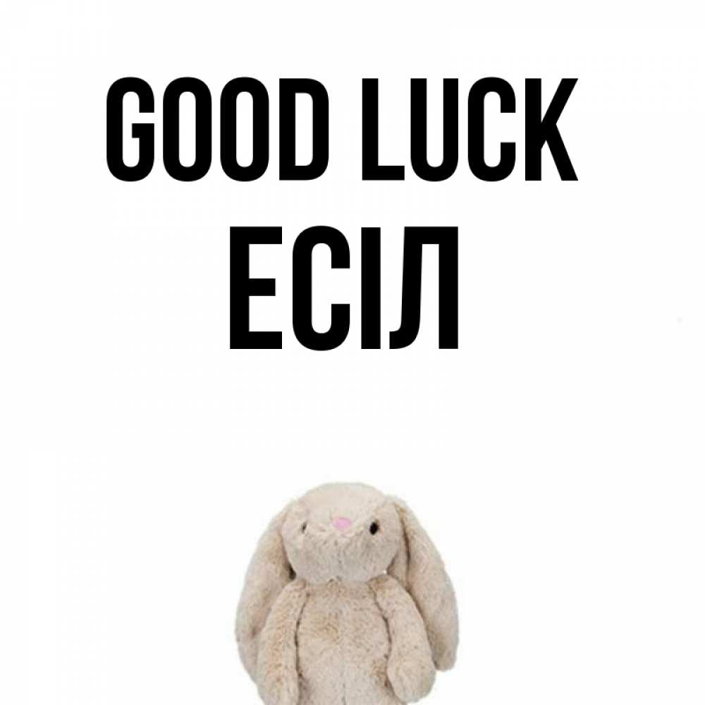 Greetings card с именем, Есіл Good luck сайт создаватель открыток Greetings with text for free download 