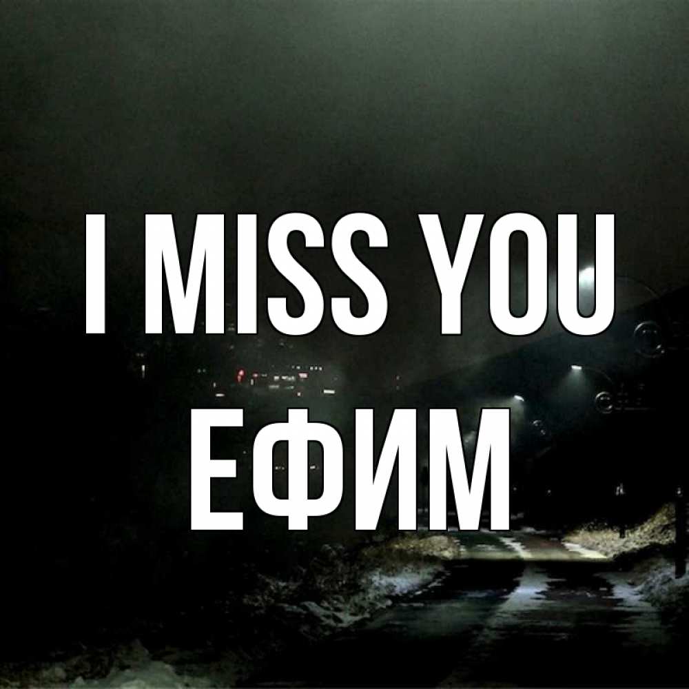 Greetings card с именем, Ефим I miss you окраина города Greetings with text for free download 