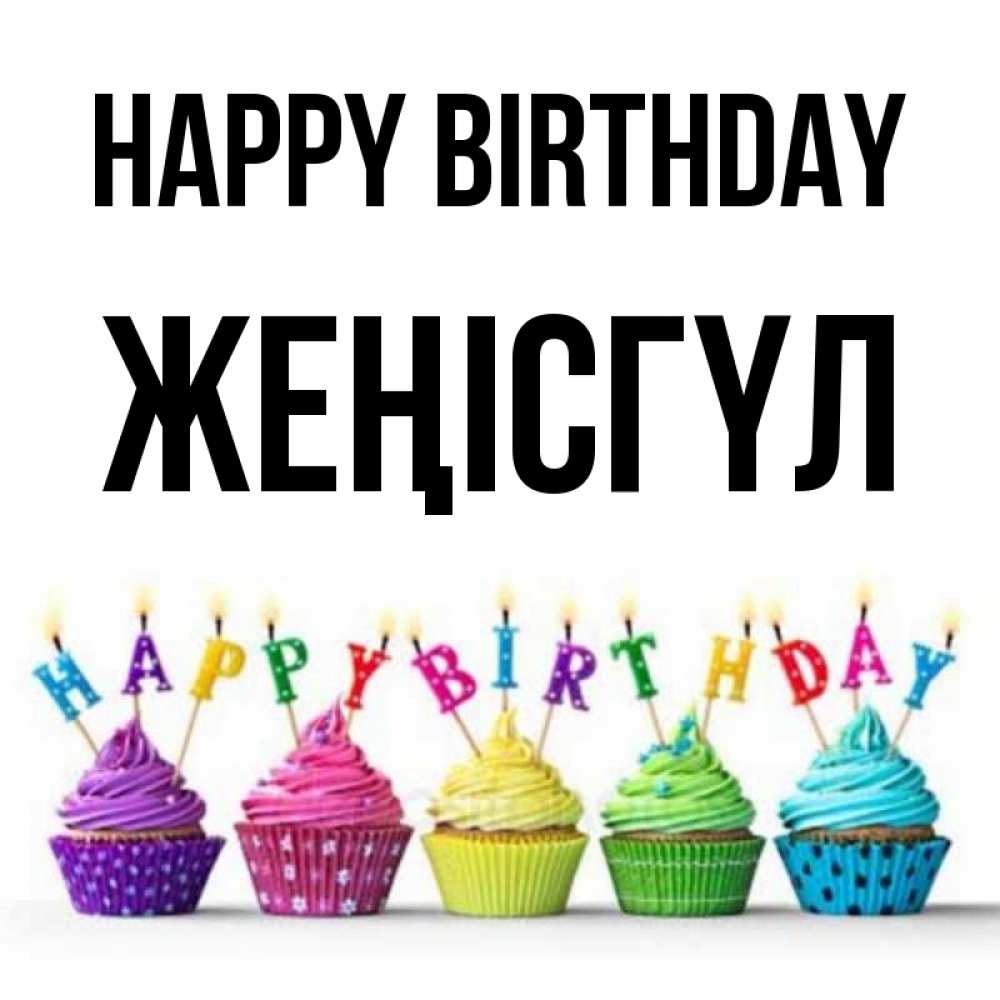 Greetings card с именем, ЖЕҢІСГҮЛ Happy Birthday открытка ко дню рождения с разноцветными вкусняшками Greetings with text for free download 
