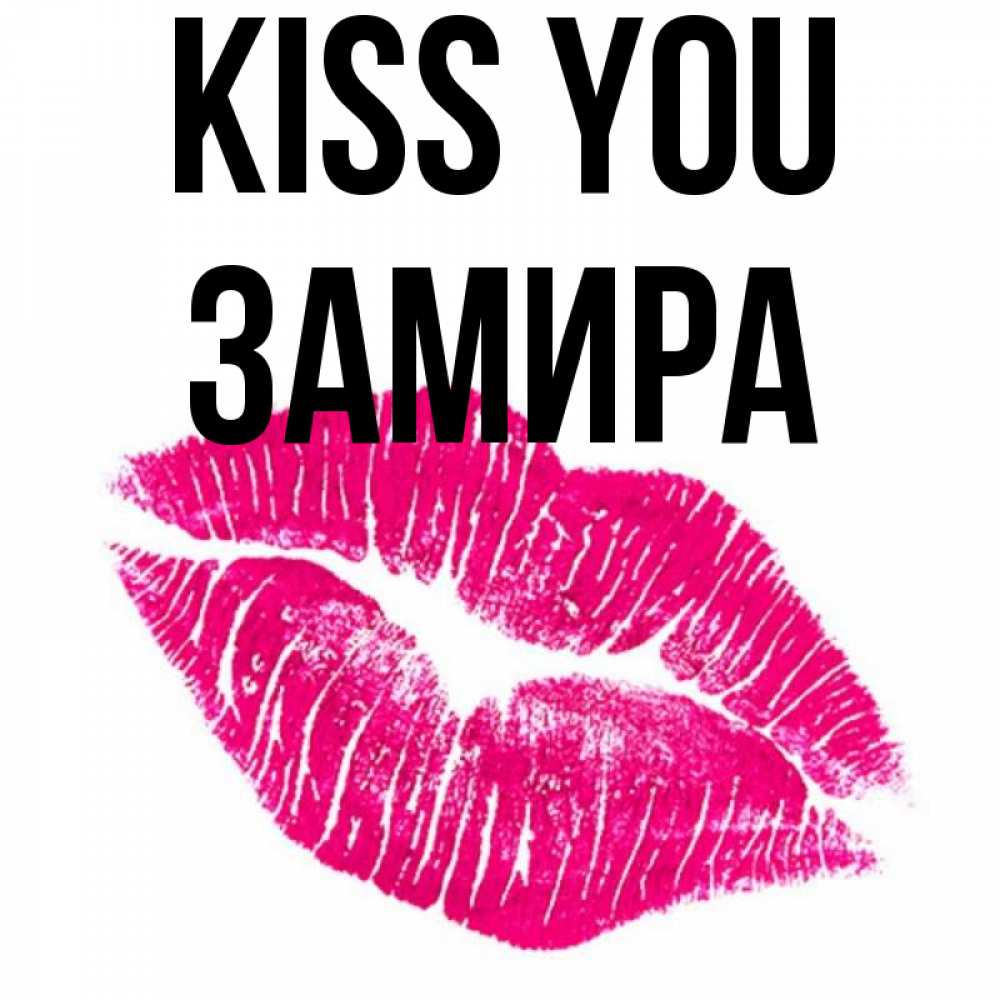 Greetings card с именем, ЗАМИРА Kiss you след от помады Greetings with text for free download 