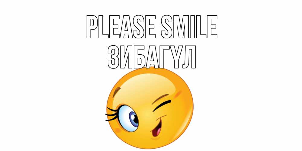 Greetings card с именем, ЗИБАГҮЛ Please smile улыбка Greetings with text for free download 