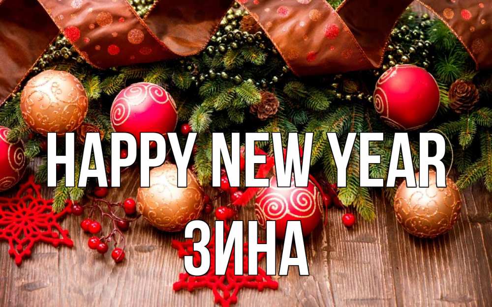 Greetings card с именем, Зина Happy New Year новый год Greetings with text for free download 