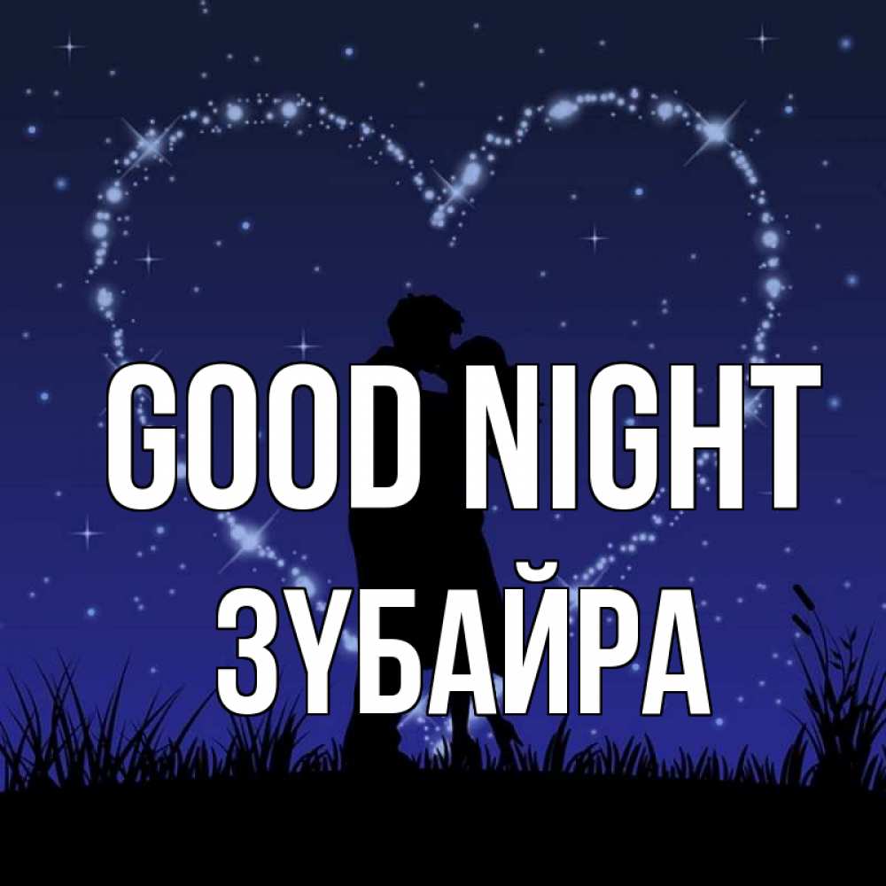 Greetings card с именем, ЗҮБАЙРА Good night сладких снов Greetings with text for free download 