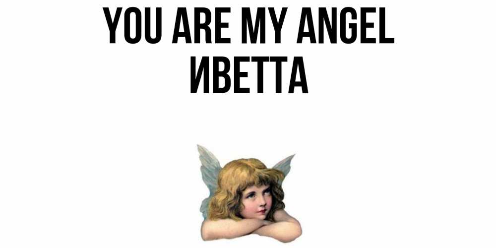 Greetings card с именем, Иветта You are my angel ангел Greetings with text for free download 