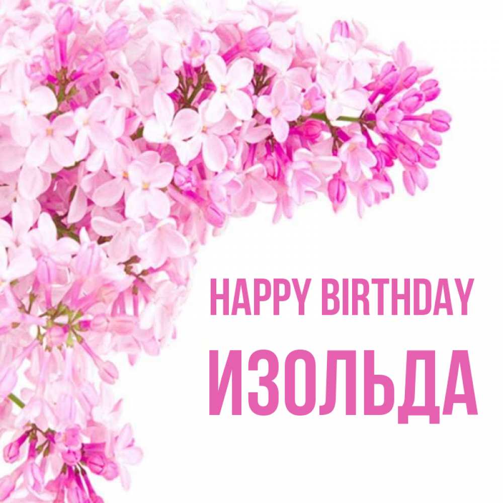 Greetings card с именем, Изольда Happy Birthday Сирень на белом фоне Greetings with text for free download 