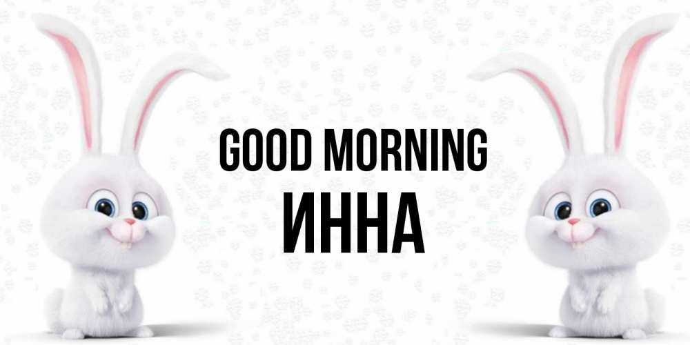 Greetings card с именем, Инна Good morning кролики с длинными ушками Greetings with text for free download 