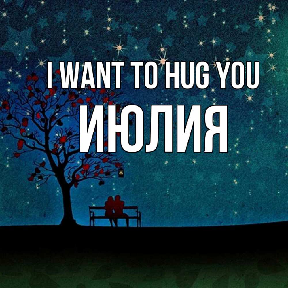Greetings card с именем, Июлия I want to hug you много звезд Greetings with text for free download 