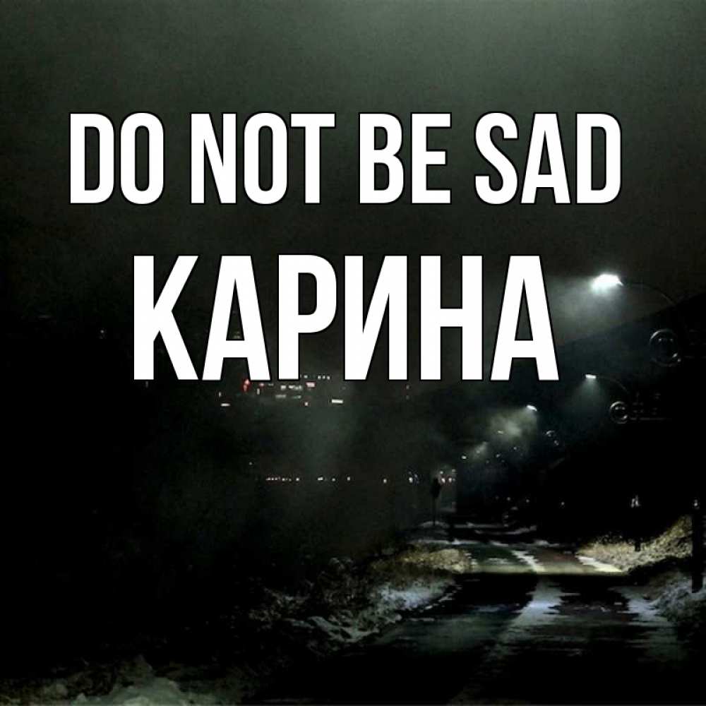 Greetings card с именем, Карина Do not be sad фонари Greetings with text for free download 