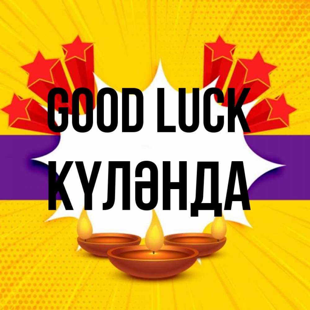 Greetings card с именем, КҮЛӘНДА Good luck векторное изображение Greetings with text for free download 