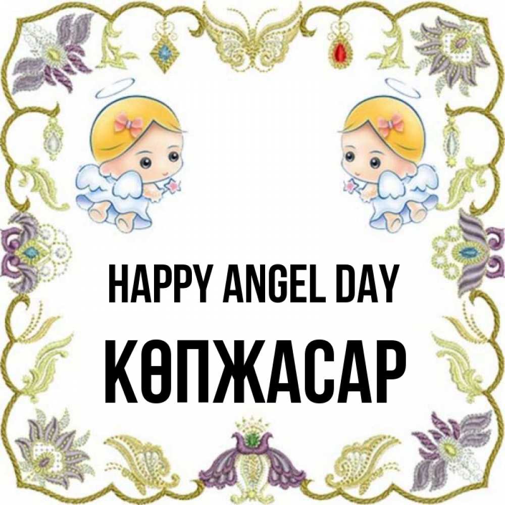 Greetings card с именем, Көпжасар happy angel day маленькие ангелы с крылышками Greetings with text for free download 
