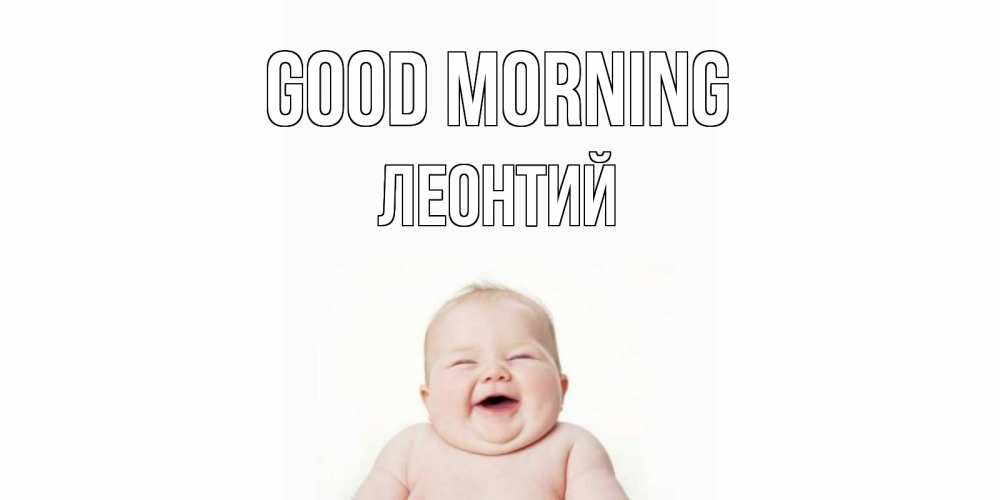 Greetings card с именем, Леонтий Good morning малыш с улыбкой Greetings with text for free download 