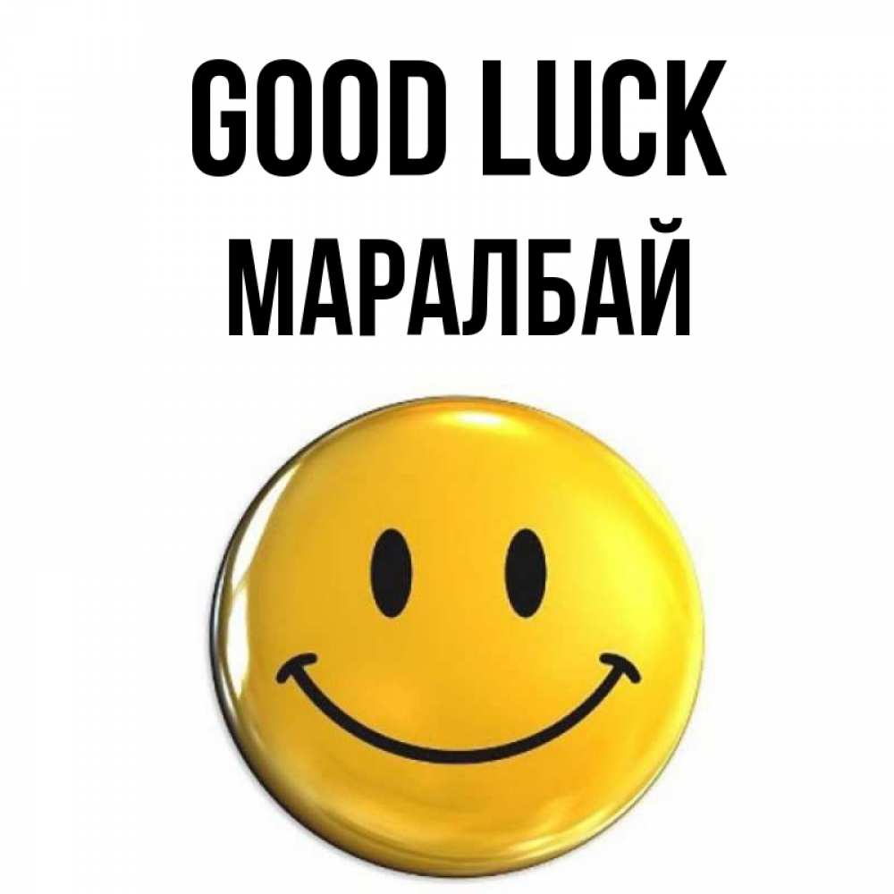 Greetings card с именем, МАРАЛБАЙ Good luck для поднятия настроения открытки на каждый день Greetings with text for free download 
