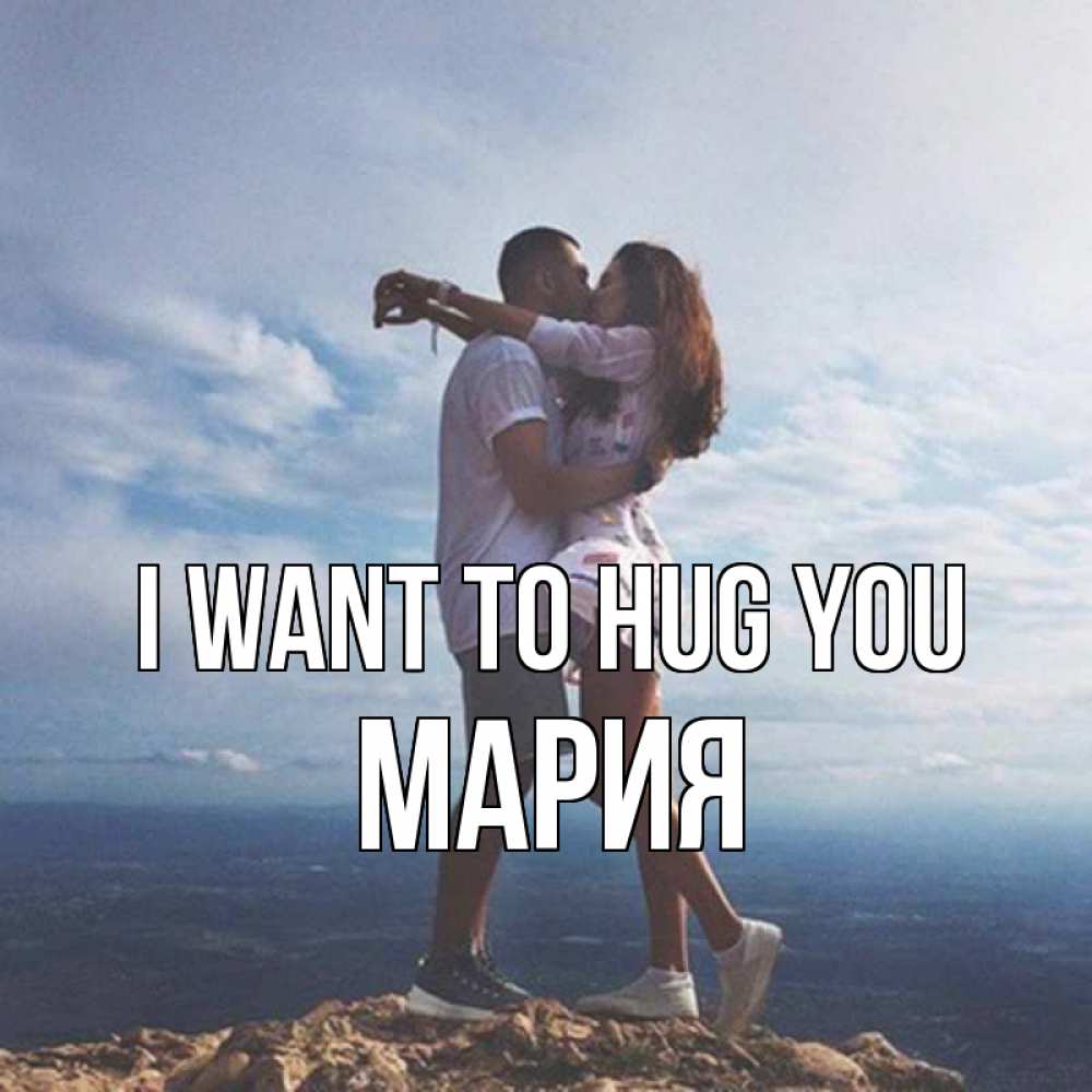 Greetings card с именем, МАРИЯ I want to hug you Морской пейзаж Greetings with text for free download 