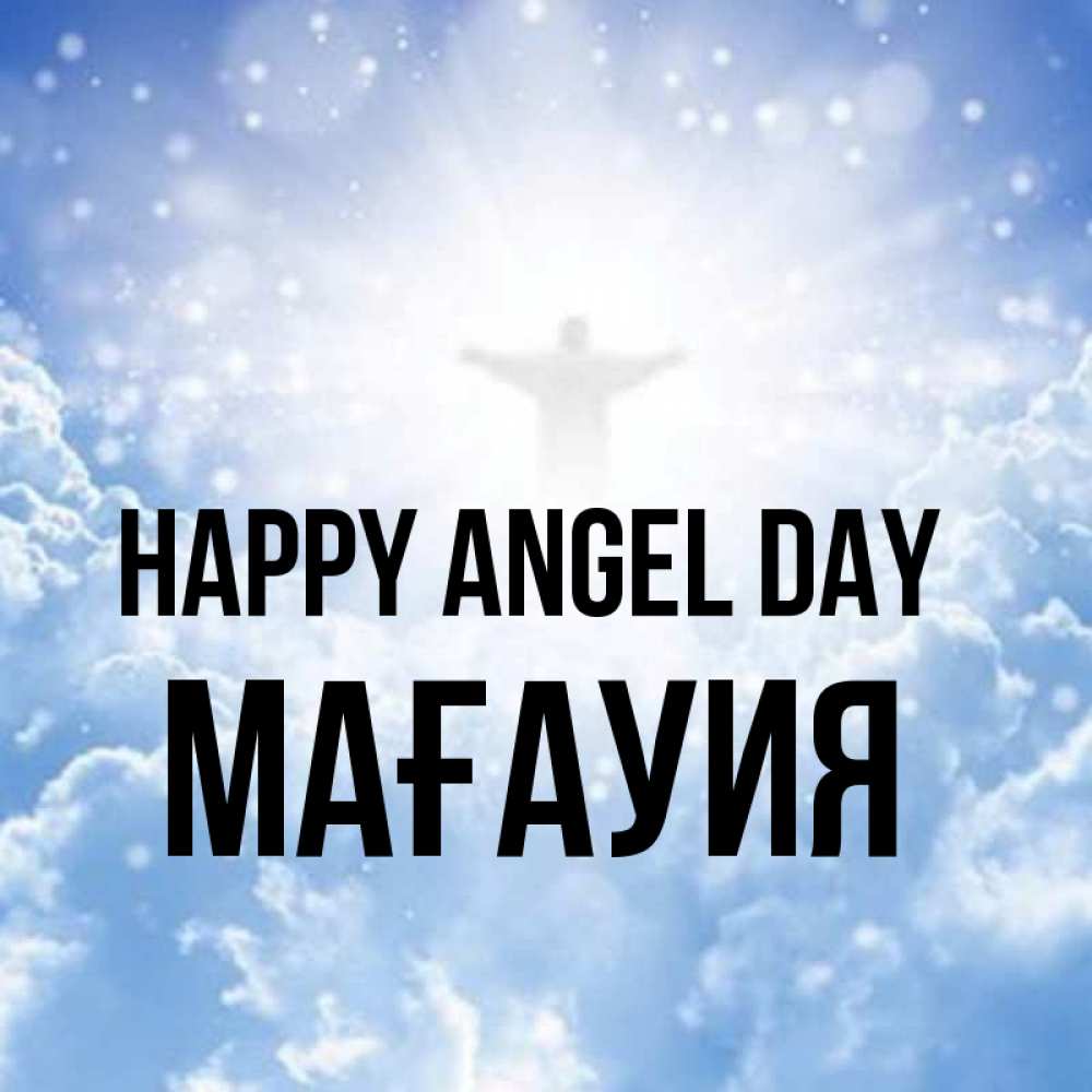 Greetings card с именем, МАҒАУИЯ happy angel day ангел на облаках в свете солнца Greetings with text for free download 