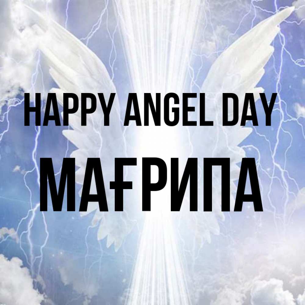 Greetings card с именем, МАҒРИПА happy angel day молнии на небе и свет Greetings with text for free download 