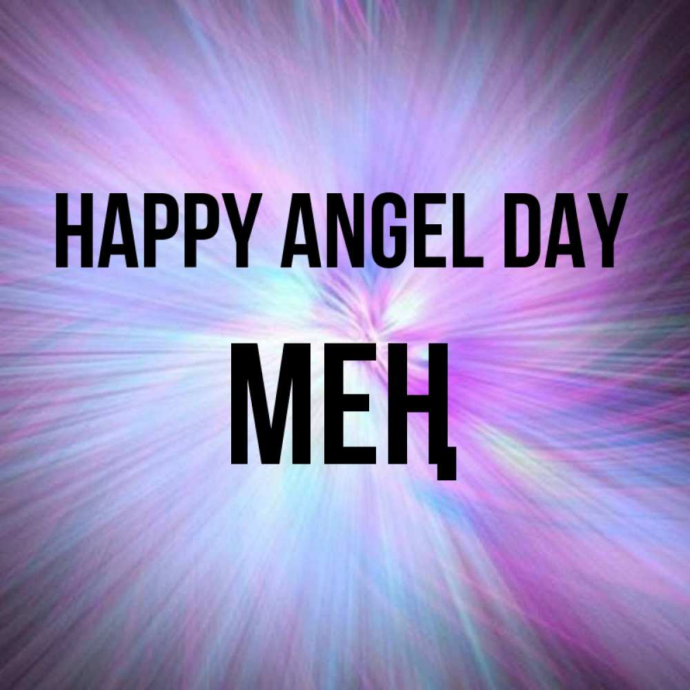 Greetings card с именем, МЕҢ happy angel day ангельский свет Greetings with text for free download 