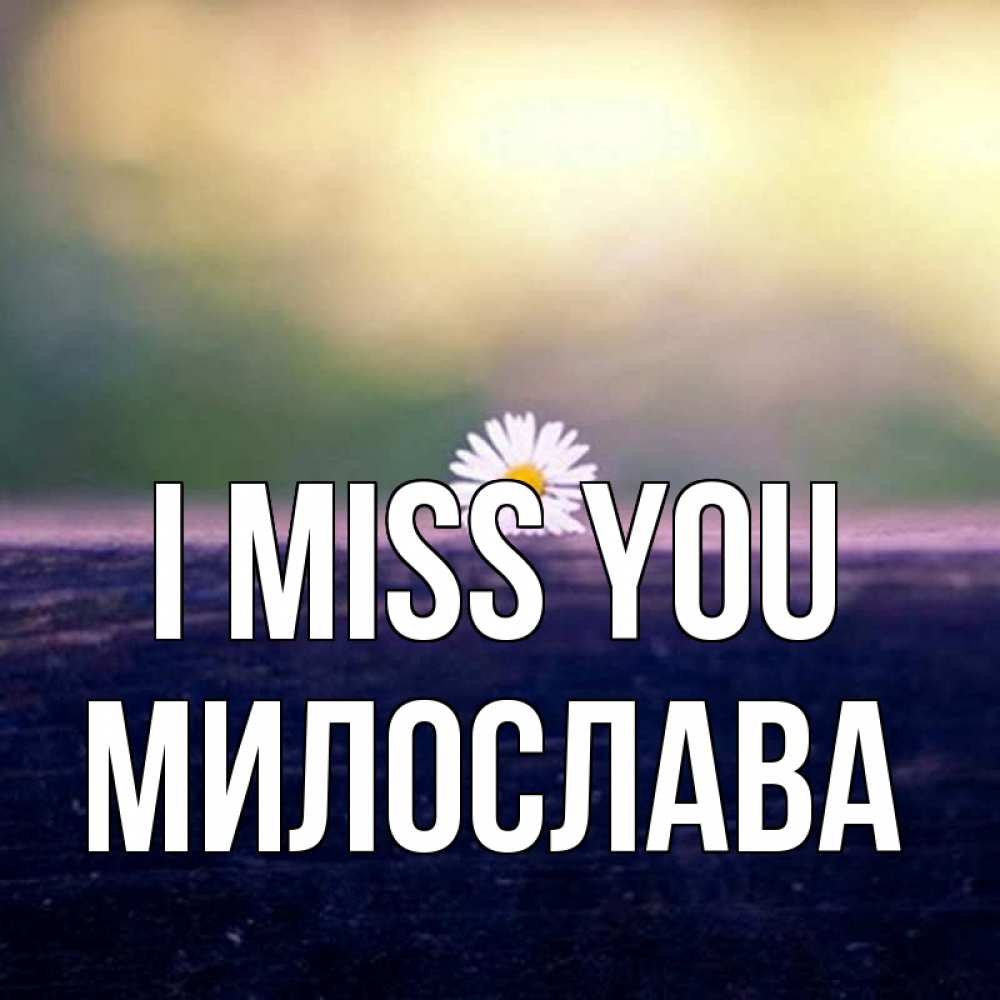 Greetings card с именем, Милослава I miss you приходи в гости Greetings with text for free download 