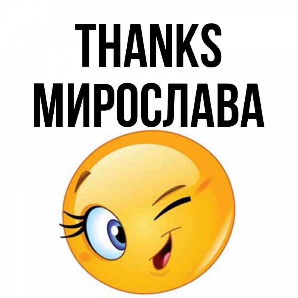 Greetings card с именем, Мирослава Thanks открытка с подмигивающим смайлом Greetings with text for free download 